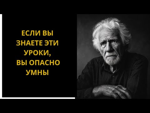 Видео: 8 Жестоких Уроков Жизни, Которые Делают Вас По-настоящему Мудрым