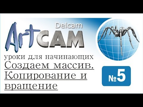 Видео: Создаем массив. Копирование и вращение