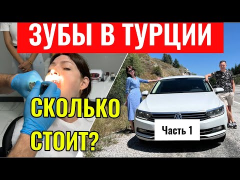 Видео: Часть 1. Зубы в Турции. Сколько стоит и как ехали из Москвы на машине. Наш опыт.