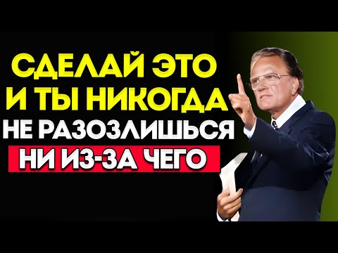 Видео: Изучи Это — И Ты Больше Никогда Не Потеряешь Спокойствие Ни Из-За Чего И Ни Из-За Кого ~ Билли Грэм