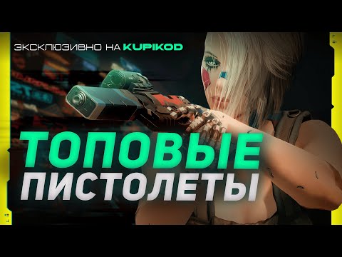 Видео: САМЫЕ МОЩНЫЕ ПИСТОЛЕТЫ  в Cyberpunk 2077 [Kupikod x Evoice Erebus]