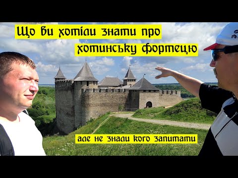 Видео: Що ви хотіли знати про хотинську фортецю, але не знали кого запитати.
