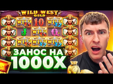 Видео: ПОЙМАЛ ЗАНОС НА 1000Х В WILD WEST GOLD ПО ??.???Р / РЕТИГЕР НА 4 ЗВЕЗДЫ! ( ЗАНОСЫ НЕДЕЛИ )