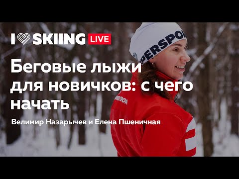 Видео: Беговые лыжи для новичков: с чего начать