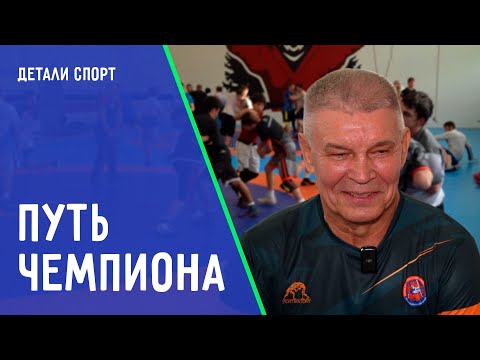 Видео: Игорь Иванов – легенда борьбы. ДЕТАЛИ СПОРТ