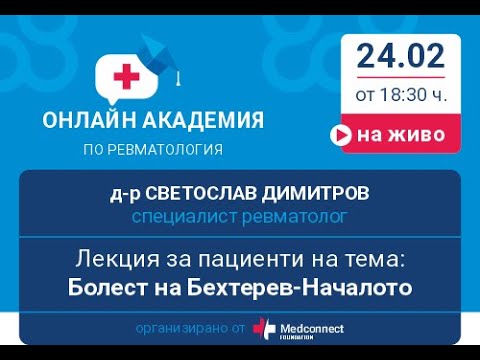 Видео: Болест на Бехтерев - д-р Светослав Димитров с лекция за пациенти