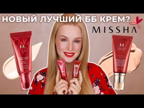 Видео: Новая версия бб крема Missha Perfect cover bb cream RX ❤️