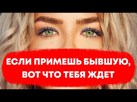 Видео: Вот что будет, если ты вернешь бывшую после другого мужчины