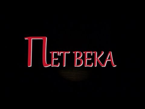 Видео: Сюжетно Драматургичен Танцов Спектакъл "Пет Века" - Ансамбъл Актавис