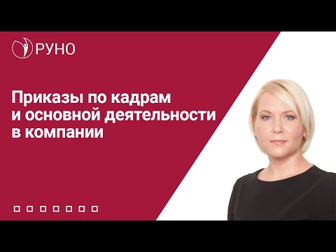 Видео: Приказы по кадрам и основной деятельности в компании | Боровкова Елена Алексеевна. РУНО