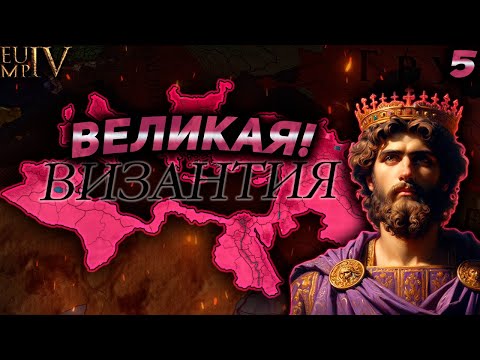 Видео: Полуминорная лига на ВИЗАНТИИ! Играем и общаемся. Сессия №5.