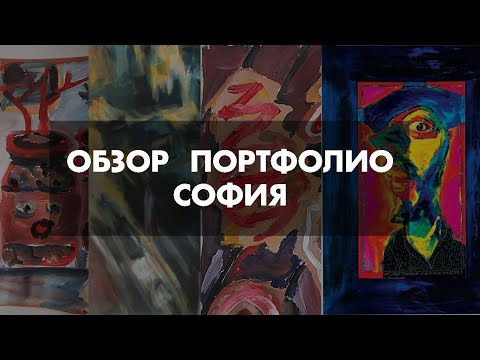 Видео: Обзор Портфолио Софии | Поступление на иллюстрацию или живопись