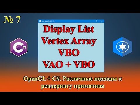 Видео: [OpenGL & C#] №7. Различные подходы к рендерингу примитива
