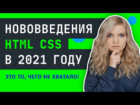 Видео: ВЕРСТКА САЙТА ⚠️  Что нового в HTML CSS появилось для верстальщиков в 2021 году?
