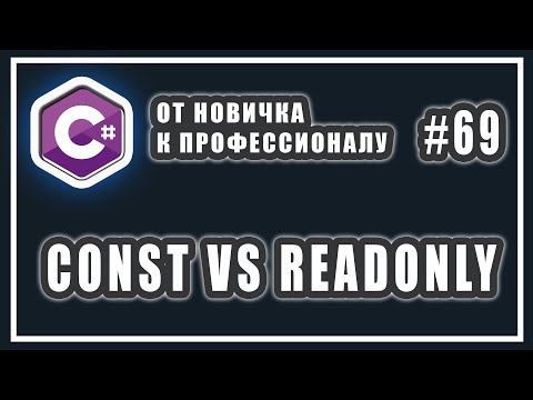 Видео: const vs readonly | c# разница между const и readonly | const и static | C# ООП | # 69