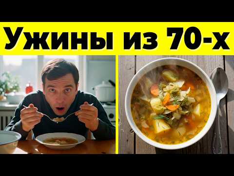 Видео: 10 Советских Ужинов 1970-Х, О Которых Все Забыли!