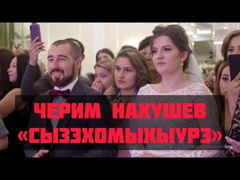 Видео: Черим Нахушев-Сызэхомыхыурэ