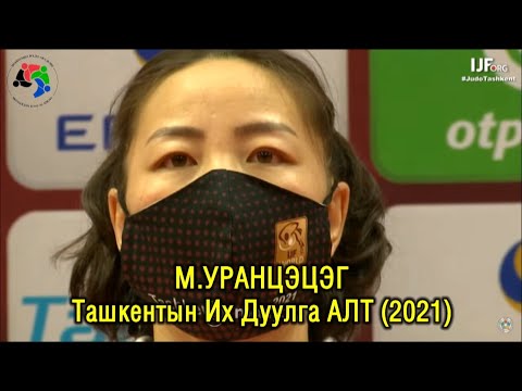 Видео: Ташкентын Их Дуулга 2021: М.УРАНЦЭЦЭГ - Munkhbat Urantsetseg (Mongolia)