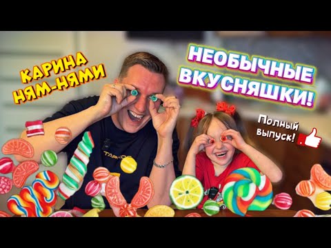 Видео: Карина Ням-Нями и @Shef_Marat пробуют необычные вкусняшки! ЧАСТЬ 1