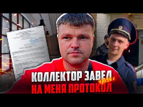 Видео: Коллектор завел на меня протокол Часть 1. Банкротство физических лиц
