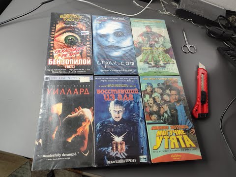 Видео: Распаковка VHS вскрываем силд