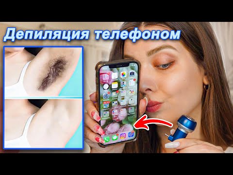 Видео: Телефон УДАЛЯЕТ ВОЛОСЫ😳ПРИЖИЛОСЬ… НЕВЕРОЯТНЫЕ БЬЮТИ НАХОДКИ?!