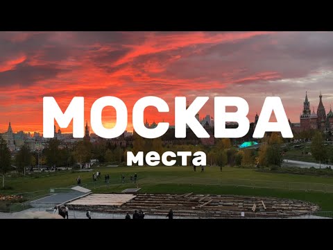 Видео: Где гуляют москвичи: НЕТИПИЧНАЯ Москва | Парки и исторические места столицы | Куда сходить в Москве