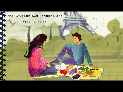 Видео: Французский для начинающих. Уровень А1. Урок 14 из 30