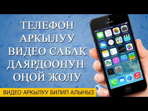 Видео: Телефон аркылуу видео сабак даярдоонун оной жолу. Кыргызча видео сабак