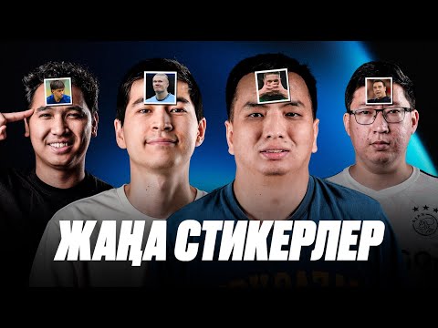 Видео: Барселона тер Штегенге қастандық жасады. Холанд чемпион болмай ма? ЖАҢА СТИКЕР 😍