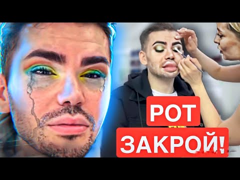 Видео: ВИЗАЖИХА ПОЦАРАПАЛА ГЛАЗА / “Я УЧИЛАСЬ У ГОАР АВЕТИСЯН” / ТРЕШ САЛОН Maija - Майя / ДЯДЕНЬКА TEO