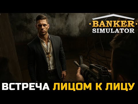 Видео: РАЗОБРАЛСЯ С ТОНИ ПО МУЖСКИ - Banker Simulator №3
