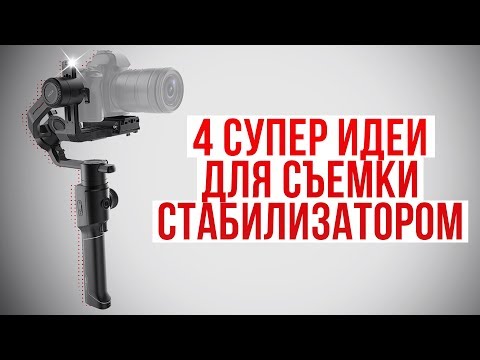 Видео: 4 супер идеи как снимать со стабилизатором для камеры