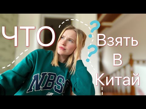Видео: Что взять с собой в Китай студенту?
