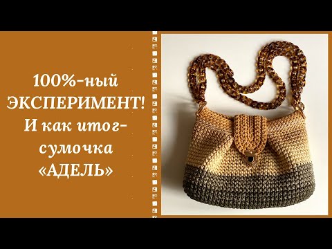 Видео: Я ИСПЫТАЛА ШОК! ВПЕРВЫЕ ВЯЗАЛА ШНУРОМ ГРАДИЕНТ БЕЗ РАСЧЕТОВ И СРАЗУ НА КАМЕРУ! ЗНАКОМЬТЕСЬ - АДЕЛЬ!