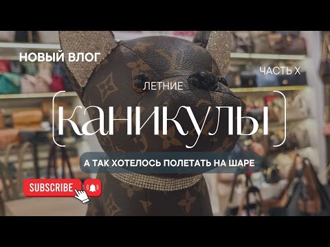 Видео: Опять обломалась. Обидно до слез. А так хотелось полетать на шаре. 🎈