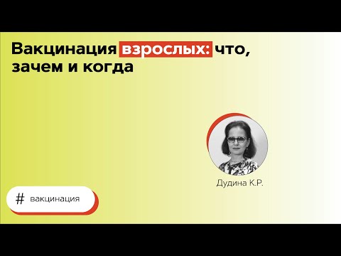 Видео: Вакцинация взрослых: что, зачем и когда. 24.06.21