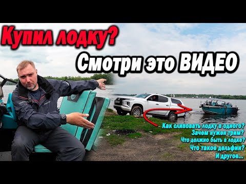 Видео: Купил лодку? Смотри это видео! Как слиповать в одного? Зачем трим? и другие ПОЛЕЗНЫЕ советы на воде.