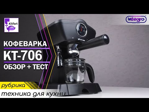 Видео: Сам готовлю капучино! Обзор кофеварки Kitfort KT-706