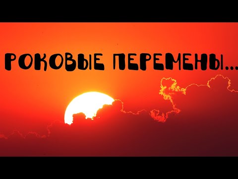 Видео: Какие 🔥РОКОВЫЕ🔥 перемены ожидают вас, в это полнолуние 🌚