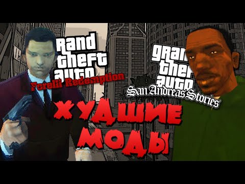 Видео: ХУДШИЕ МОДЫ НА GTA | ТОП САМЫХ  ПЛОХИХ ГЛОБАЛЬНЫХ МОДИФИКАЦИЙ