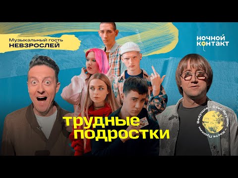 Видео: «Трудные подростки» в гостях шоу «Ночной Контакт».