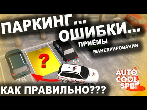 Видео: Парковка Под 90 градусов Слева!!!Подготовка, ориентиры!!!Parking on the left!!!