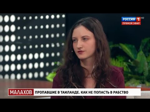 Видео: Малахов 2025 | Пропавшие в Таиланде. Как не попасть в рабство
