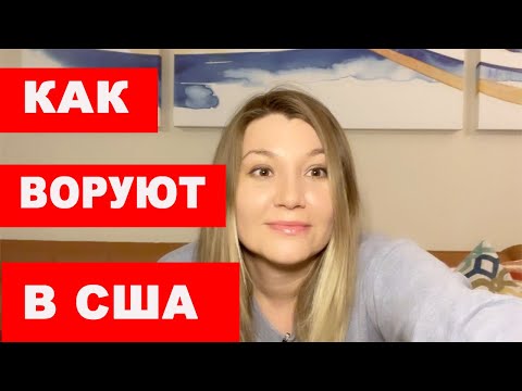 Видео: Что можно вернуть в магазины в США? КАК ВОРУЮТ В АМЕРИКАНСКИХ МАГАЗИНАХ? Делюсь опытом!