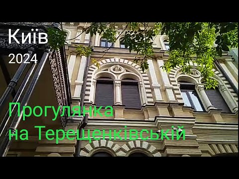 Видео: #киев Прогулка на Терещенковской, мозаики дворика музея Ханенко, парк Шевченко, октябрь 2024