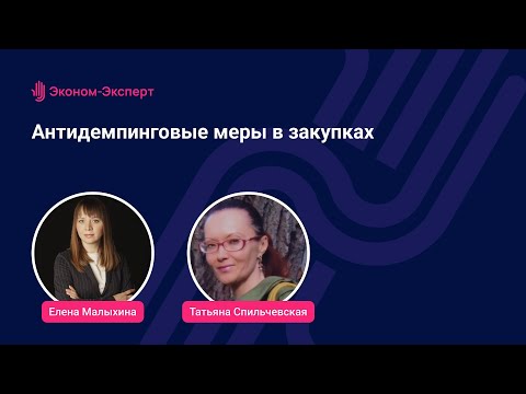 Видео: 44-ФЗ - Антидемпинговые меры в закупках