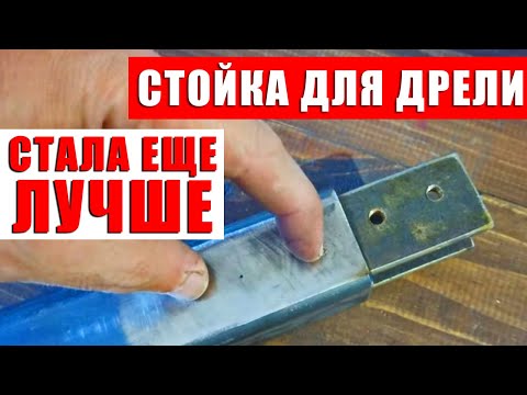 Видео: Не большие изменения и улучшения в моей стойке для дрели