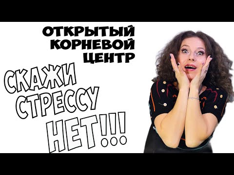 Видео: Открытый КОРНЕВОЙ центр. Скажи стрессу НЕТ! Дизайн Человека для тлг