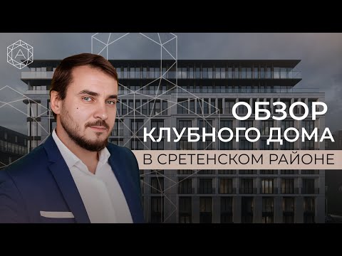 Видео: Клубный дом в котором есть все: стиль, премиальное качество, архитектура и приватность.